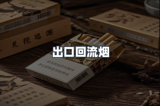 出口回流烟